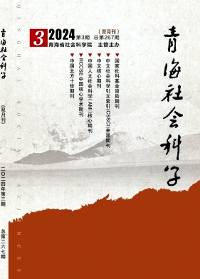 青海社会科学封面